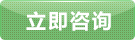 立即咨詢(xun)