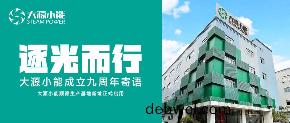 逐光而(er)行丨(gun)大源(yuan)小(xiao)能(neng)成立9周年(nian)寄語