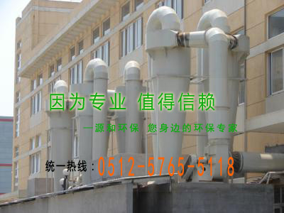粉(fen)塵處(chu)理設(shè)備(bei)-鏇風除(chu)塵器